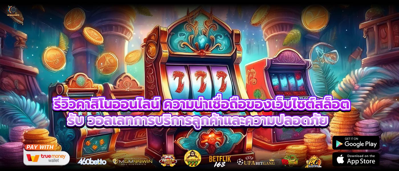 รีวิวคาสิโนออนไลน์ ความน่าเชื่อถือของเว็บไซต์สล็อต รับ วอลเลทการบริการลูกค้าและความปลอดภัย