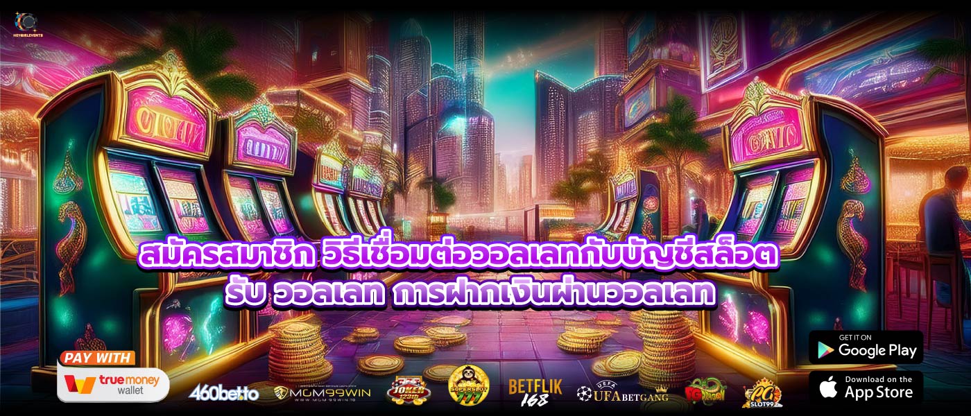 สมัครสมาชิก วิธีเชื่อมต่อวอลเลทกับบัญชีสล็อต รับ วอลเลท การฝากเงินผ่านวอลเลท 