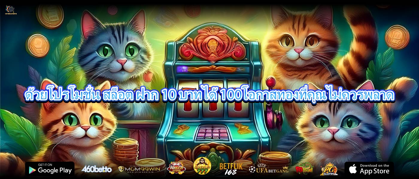 ด้วยโปรโมชั่น สล็อต ฝาก 10 บาทได้ 100โอกาสทองที่คุณไม่ควรพลาด