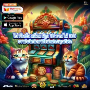 โปรโมชั่น สล็อต ฝาก 10 บาทได้ 100 เรายังมีเกมคาสิโนสดลงทุนกีฬา