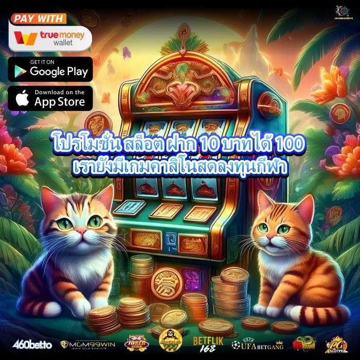 โปรโมชั่น สล็อต ฝาก 10 บาทได้ 100 เรายังมีเกมคาสิโนสดลงทุนกีฬา